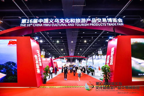 精彩滿滿 第16屆中國義烏文化和旅游產品交易博覽會開幕