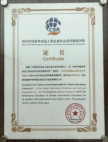 公司榮獲2018年度對(duì)外承包工程企業(yè)社會(huì)責(zé)任領(lǐng)先型企業(yè)稱號(hào)
