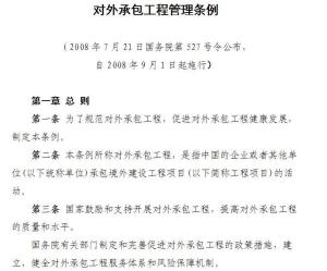 對(duì)外承包工程管理?xiàng)l例 規(guī)范與促進(jìn)我國(guó)企業(yè)海外建設(shè)發(fā)展