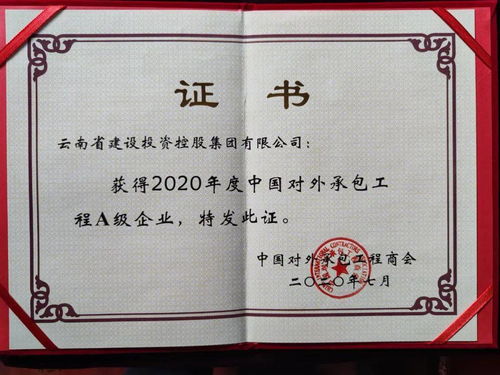 集團(tuán)榮獲2020年度對(duì)外承包工程行業(yè)A級(jí)企業(yè)稱號(hào)，彰顯卓越實(shí)力與全球擔(dān)當(dāng)