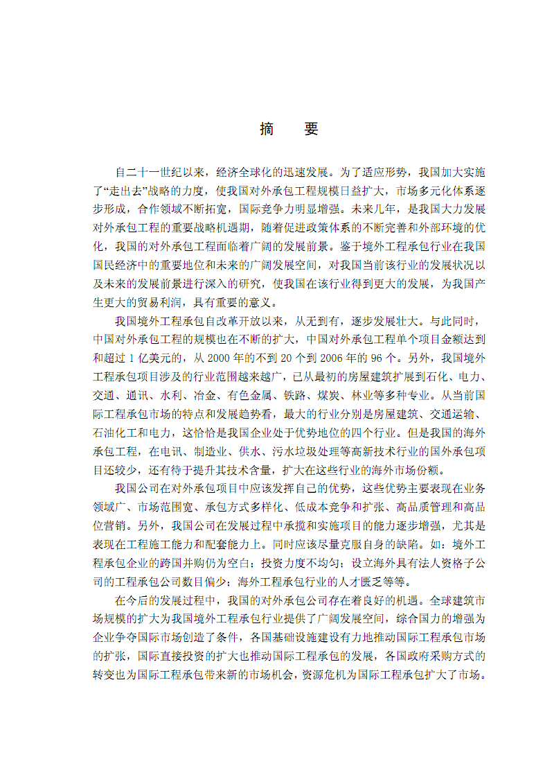 中國境外工程承包的發(fā)展現(xiàn)狀、挑戰(zhàn)和發(fā)展前景.pdf